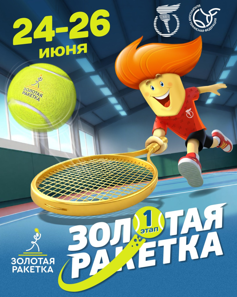 "Золотая ракетка 2026". Расписание на 24 июня
