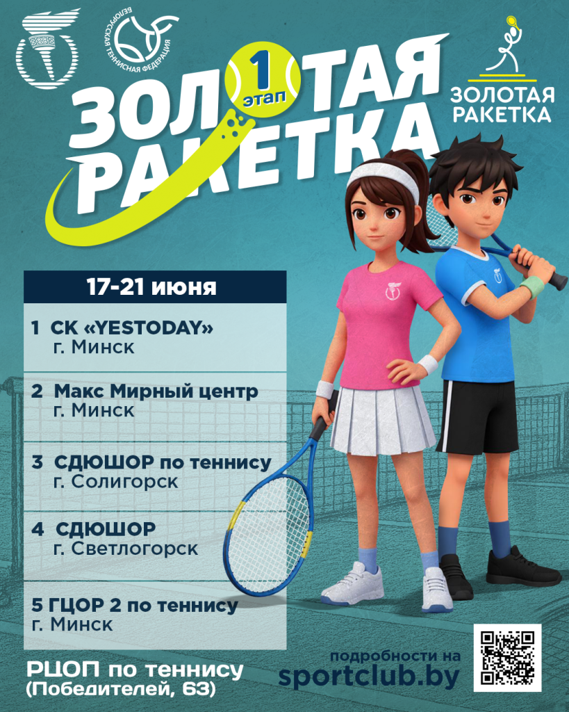 "Золотая ракетка 2026". Расписание на 18 июня и ФОТО