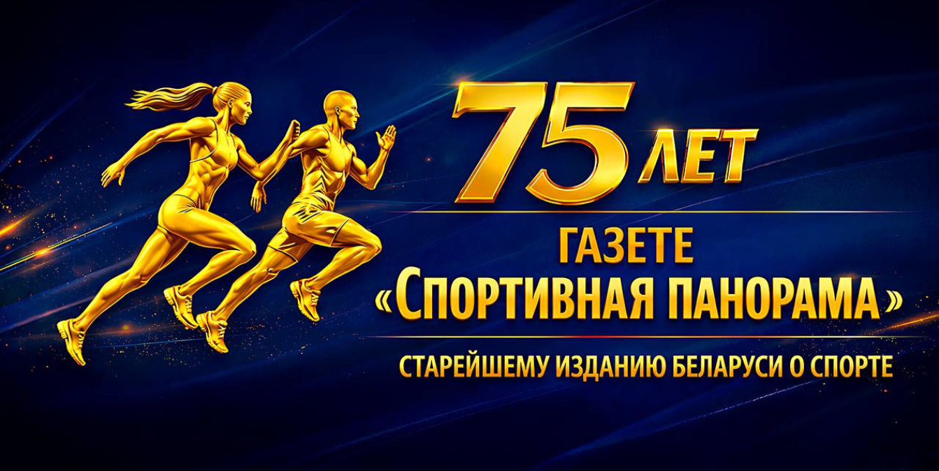 «Спортивной панораме» -- 75 лет!!! 