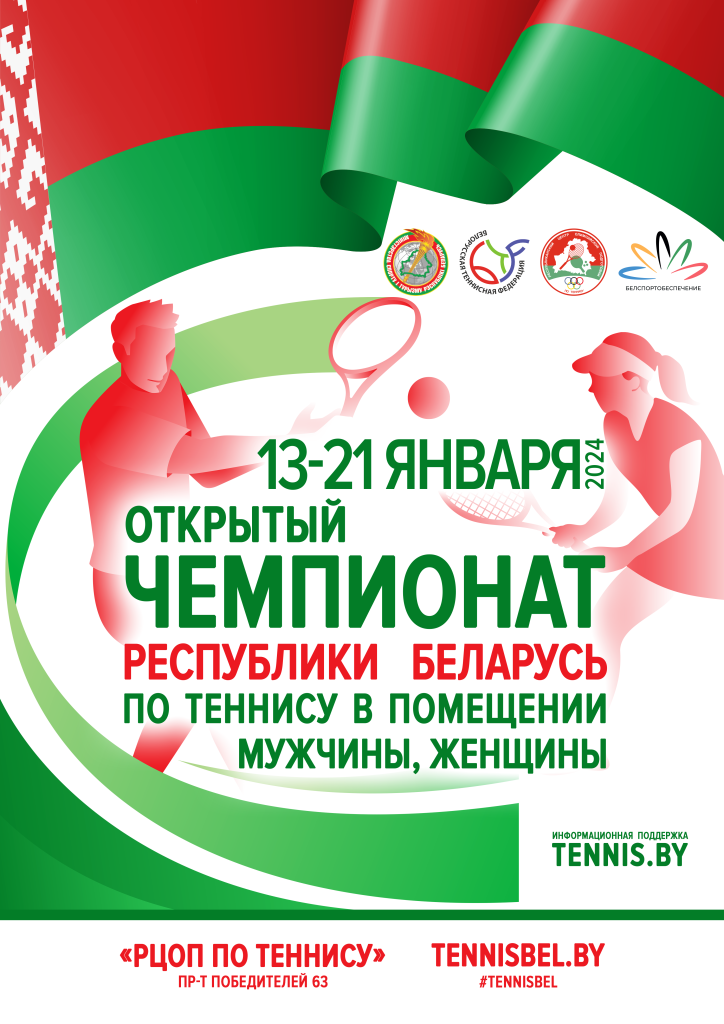 Афиша для сайта - Открытый чемпионат Беларуси по теннису в помещении 2024.png