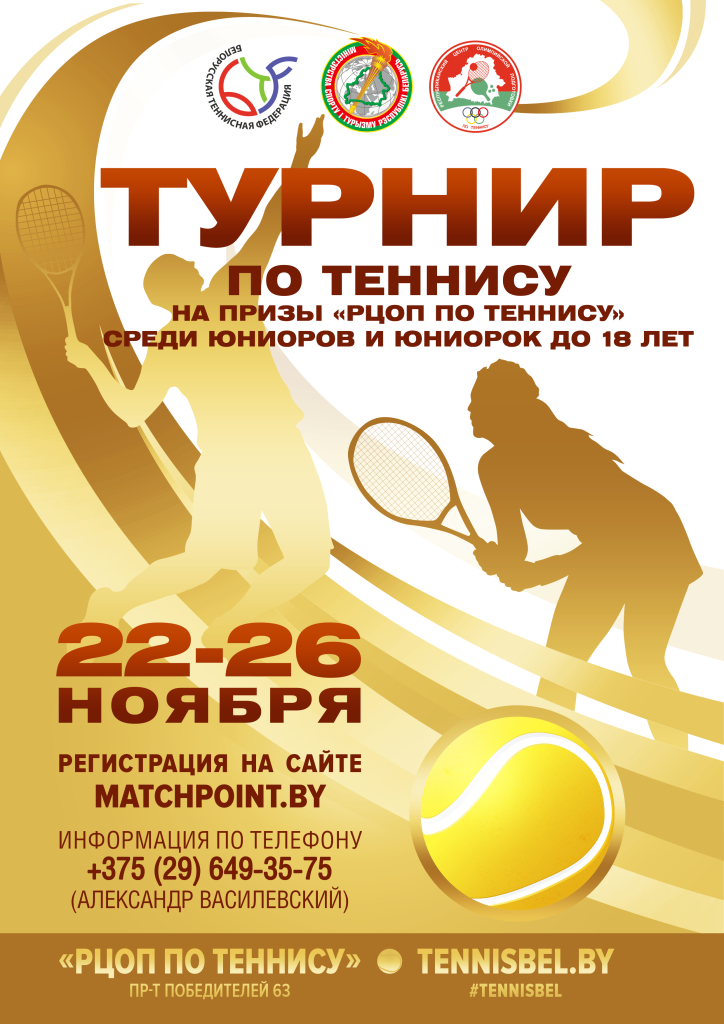 Афиша для сайта - Турнир по теннису на призы РЦОП по теннису, посвященный 45-летию центра тенниса.png