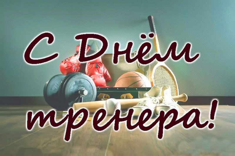 день тренера.jpg