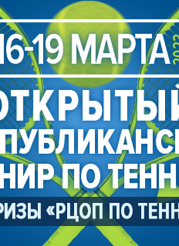 16-19 МАРТА | U18 | Открытый республиканский турнир по теннису на призы "РЦОП по теннису"