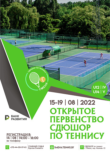 15-19 АВГУСТА | Открытое первенство СДЮШОР по теннису