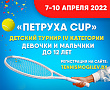 АНОНС | Петруха CUP (U12) | 7-10 апреля | Могилев