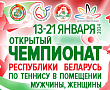 Чемпионат Беларуси. Сетки и расписание на 17 января