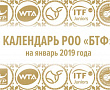РОО "БТФ". КАЛЕНДАРЬ. ЯНВАРЬ 2019