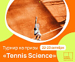 АНОНС | 22-23 ОКТЯБРЯ | Турнир на призы "Tennis Science" (U18)