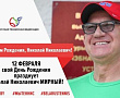 С Днем Рождения, Николай Николаевич!