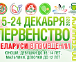 Первенство Беларуси в помещении | Расписание на 20 декабря