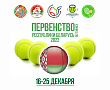 СЕТКИ | 2022 ПЕРВЕНСТВО БЕЛАРУСИ (U12, U14, U16) | Итоговые сетки турнира