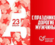 23 ФЕВРАЛЯ: C ДНЕМ ЗАЩИТНИКОВ ОТЕЧЕСТВА!