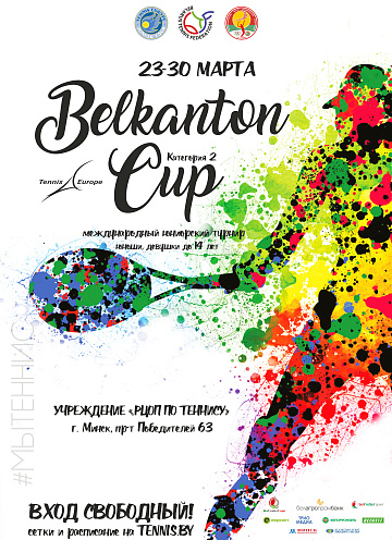 BELKANTON CUP. 23-30 марта на кортах "РЦОП по теннису" пройдет турнир "Tennis Europe"