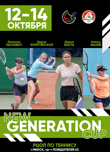 12-14 ОКТЯБРЯ | New Generation Cup 