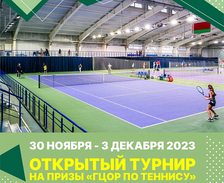 Открытый турнир на призы "ГЦОР по теннису" U14 | Сетки и расписание на 3 декабря