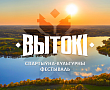 Фестиваль"Вытокi" принимает Гродненский регион. Панорама