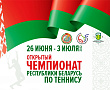 АНОНС | ЧЕМПИОНАТ БЕЛАРУСИ | C 26 июня по 3 июля в Минске пройдет Чемпионат Беларуси
