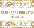 РОО "БТФ". КАЛЕНДАРЬ 2019. Информация о турнирах, входящих в календарь БТФ на 2019 год