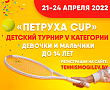 СЕТКИ | Петруха CUP (U14) | Итоговые сетки турнира