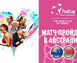 FED CUP BY BNP PARIBAS 2019. АВСТРАЛИЯ - БЕЛАРУСЬ. Матч пройдет в Австралии