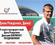 С Днем Рождения, Дмитрий!
