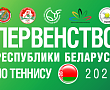 Анонс Первенства Беларусь по теннису U 14, U 18 
