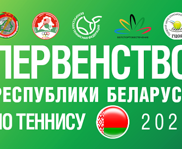 Анонс Первенства Беларусь по теннису U 14, U 18 