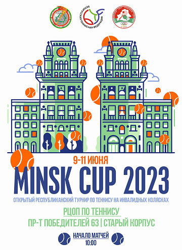 Minsk cup 2023 | Открытый республиканский турнир по теннису на инвалидных колясках