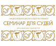 ОБРАЗОВАНИЕ | 22-25 ДЕКАБРЯ | В Минске пройдет семинар для судей по теннису
