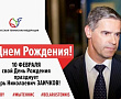 С Днем Рождения, Игорь Николаевич!