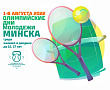 СЕТКИ | Олимпийские дни молодежи г. Минска | Итоговые сетки турнира