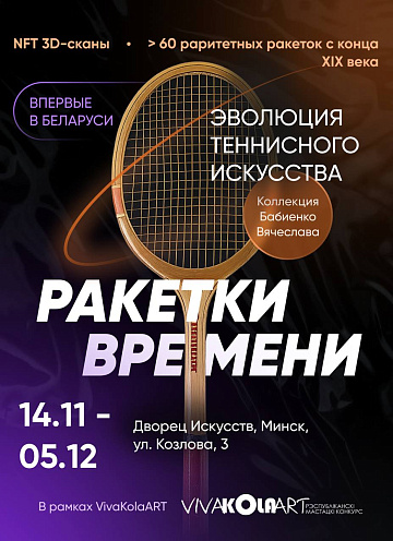 Ракетки времени