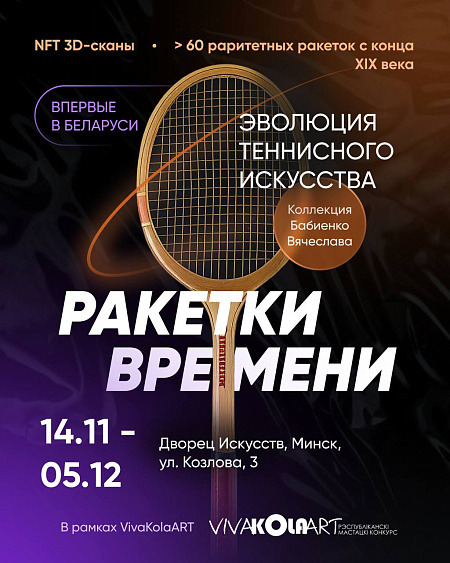 Ракетки времени