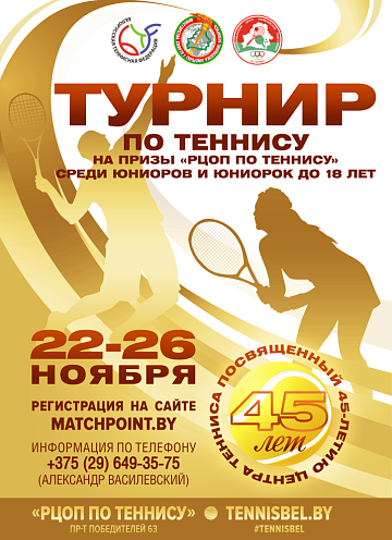 Турнир на призы "РЦОП по теннису" до 18 лет, посвященный 45-летию Центра тенниса