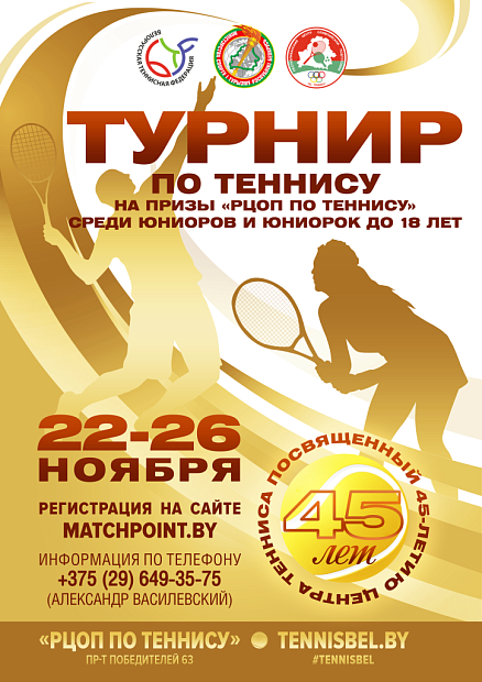 Турнир на призы "РЦОП по теннису" до 18 лет, посвященный 45-летию Центра тенниса