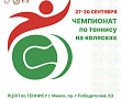 Чемпионат Беларуси по теннису на колясках | Сетки и расписание на 29 сентября