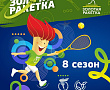 «Золотая ракетка 2026». Ждем продолжение