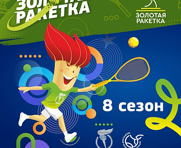 «Золотая ракетка 2026». Ждем продолжение