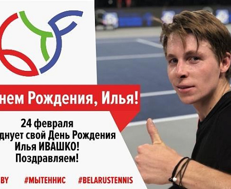 С Днем Рождения, Илья!