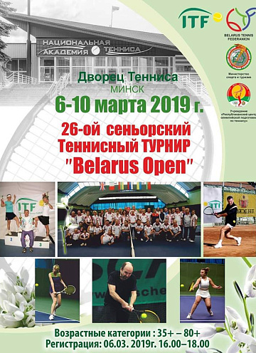 BELARUS OPEN. 6-10 марта в Минске пройдет сеньорский турнир ITF