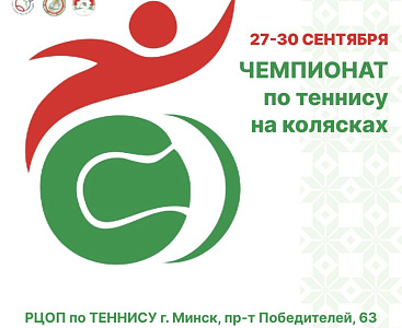 Чемпионат Беларуси по теннису на колясках | ИТОГИ