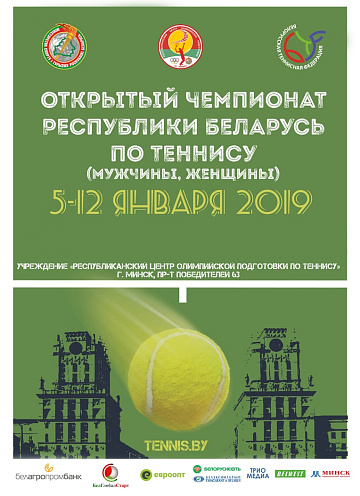 ОТКРЫТЫЙ ЧЕМПИОНАТ РЕСПУБЛИКИ БЕЛАРУСЬ пройдет 5-12 января