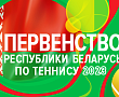 Первенство Беларуси по теннису до 16 и до 18 лет | Расписание на 26 мая