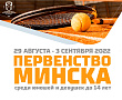 СЕТКИ | Первенство Минска по теннису (U14) | Результаты турнира
