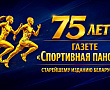 «Спортивной панораме» -- 75 лет!!! 