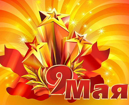 9 МАЯ: С Днем Победы!