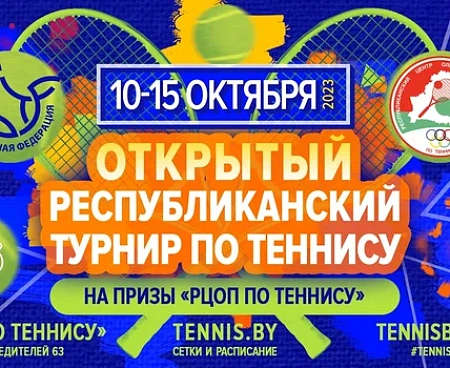 Турнир по теннису на призы "РЦОП по теннису" среди спортсменов до 16 лет 