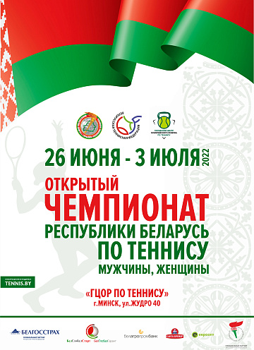 26 ИЮНЯ - 3 ИЮЛЯ | 2022 Открытый чемпионат Беларуси по теннису