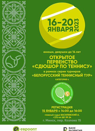 16-20 ЯНВАРЯ | Открытое первенство "СДЮШОР по теннису" (Белорусский теннисный тур, U14, Категория 4)