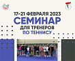 ОБРАЗОВАНИЕ | 17-21 ФЕВРАЛЯ | Образовательный семинар для тренеров по теннису | Обновленное расписание 